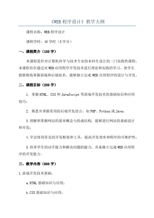 《WEB程序设计》教学大纲
