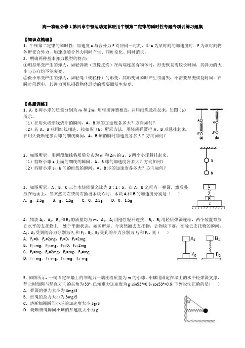 高一物理人教版必修1 第四章牛顿运动定律-应用牛顿第二定律的瞬时性专题专项训练习试题集