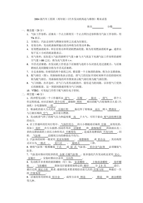 2004级汽车工程班(两年制)《汽车发动机构造与维修》期末试卷