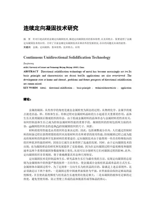 连续定向凝固技术研究