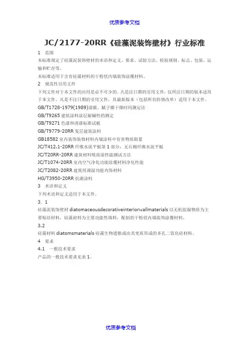 [实用参考]硅藻泥行业标准.doc
