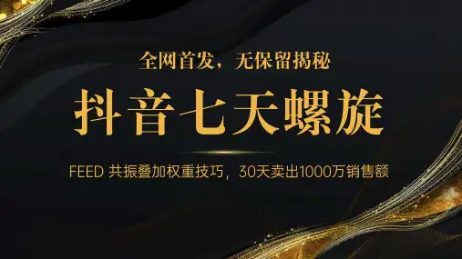 抖音七天螺旋基础课,抖音电商算法课