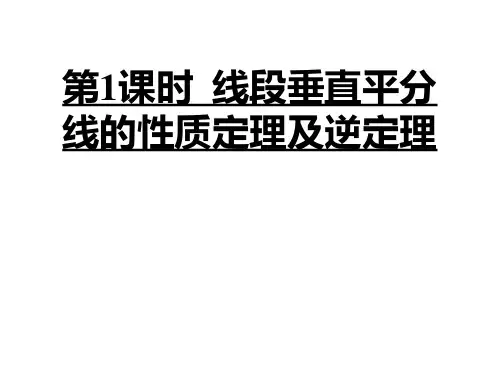 线段垂直平分线的性质定理及逆定理