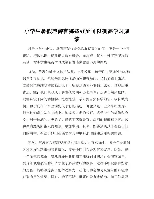 小学生暑假旅游有哪些好处可以提高学习成绩