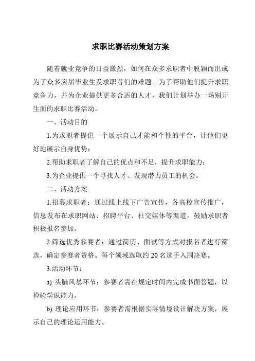求职比赛活动策划方案