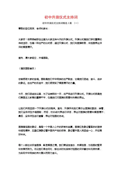 初中升旗仪式主持词3篇