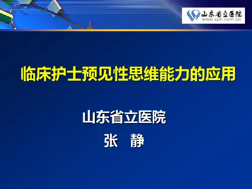 临床护士预见性思维能力的应用讲解