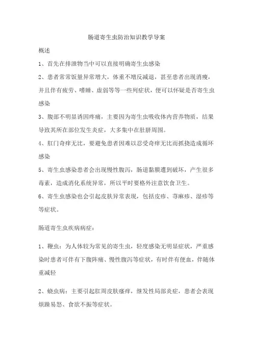 肠道寄生虫防治知识教学导案