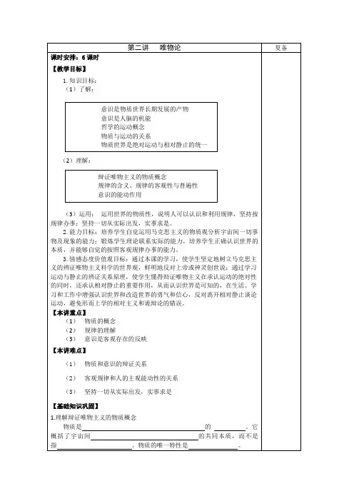 政治：高三第一轮第二讲《唯物论》教案(新人教版必修4)