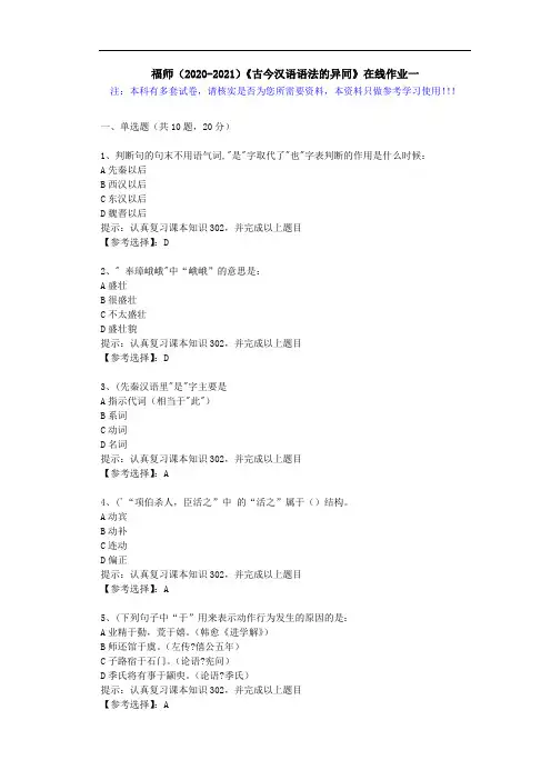 福师(2020-2021)《古今汉语语法的异同》在线作业一(5)答案