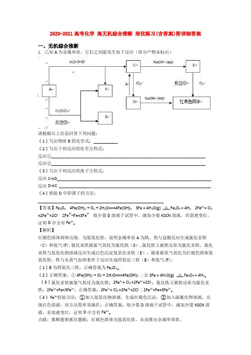 2020-2021高考化学 高无机综合推断 培优练习(含答案)附详细答案
