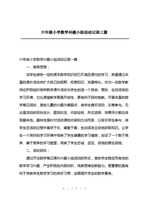 2023年六年级小学数学兴趣小组活动记录三篇