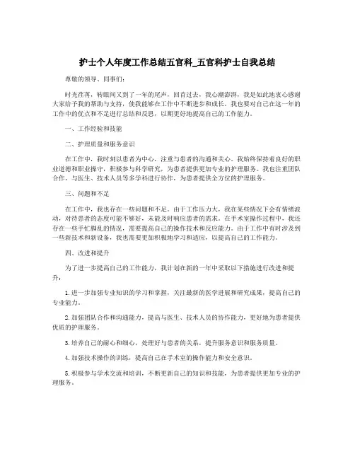 护士个人年度工作总结五官科_五官科护士自我总结