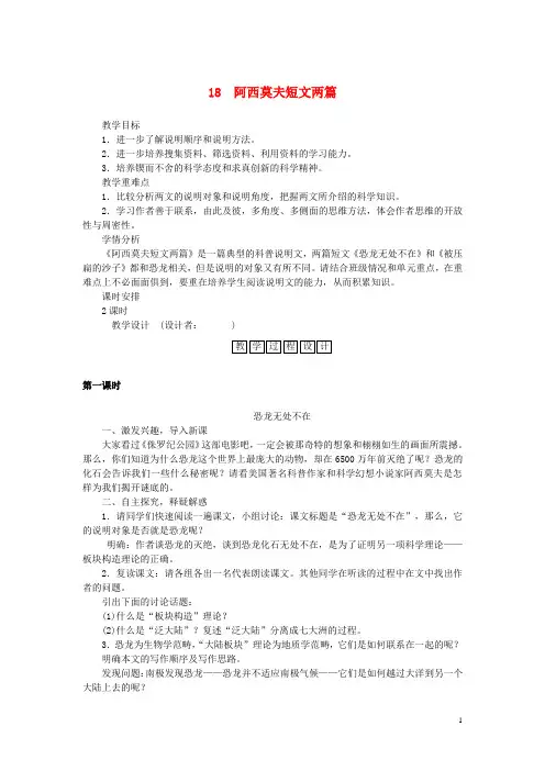 八年级语文上册 第四单元 第18课《阿西莫夫短文两篇》教学设计 (新版)新人教版