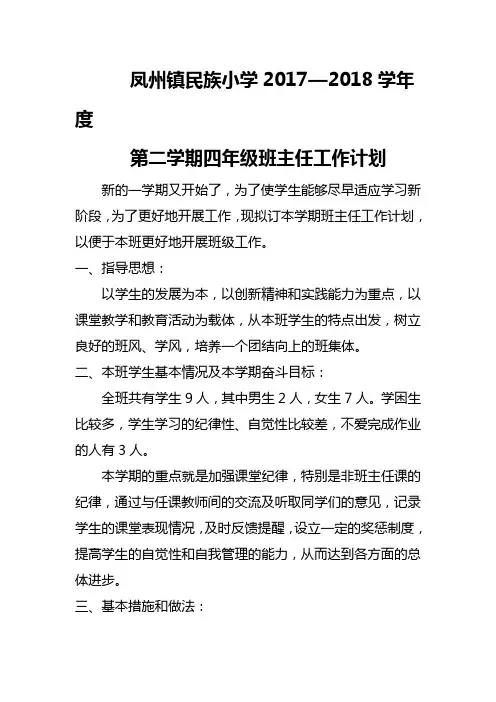 2017—2018学年度第二学期四年级班主任工作计划