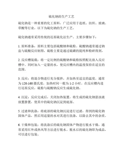 硫化钠的生产工艺