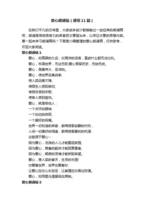 爱心朗诵稿（通用11篇）