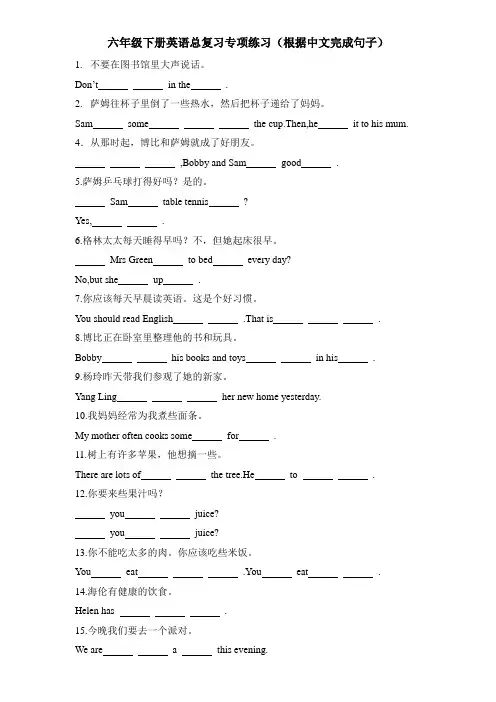译林版六年级下册英语总复习专项练习(根据中文完成句子)