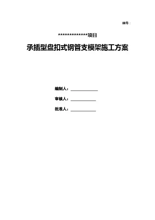 盘扣件钢管支模架施工方案