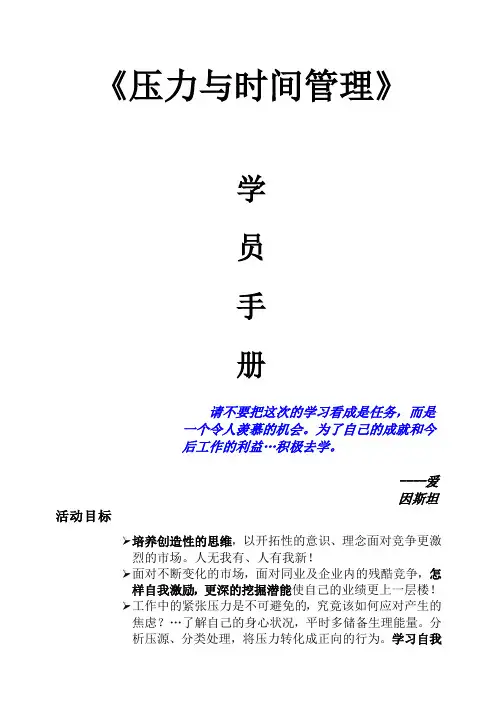 压力与时间管理》学员手册
