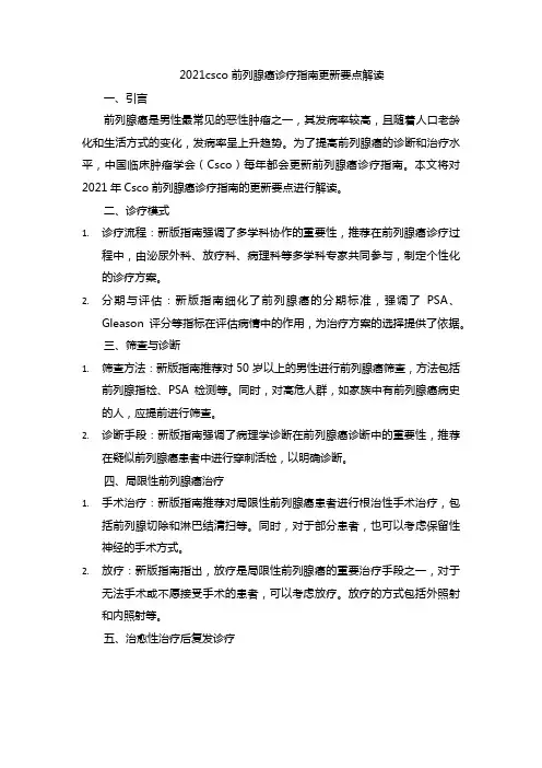 2021csco 前列腺癌诊疗指南更新要点解读
