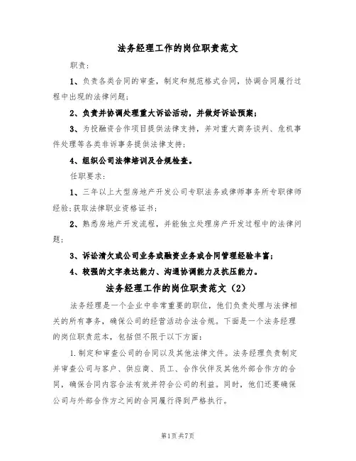 法务经理工作的岗位职责范文(5篇)