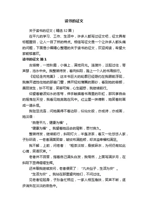 关于读书的征文（精选32篇）