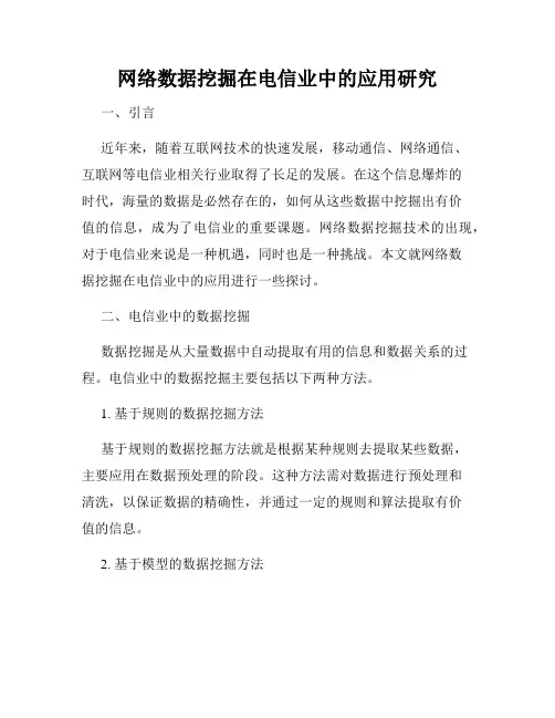 网络数据挖掘在电信业中的应用研究