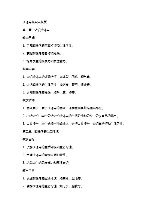 珍珠鸟教案人教版