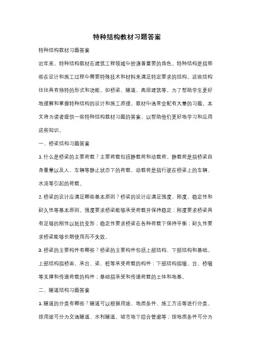 特种结构教材习题答案