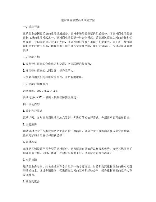 建材商业联盟活动策划方案