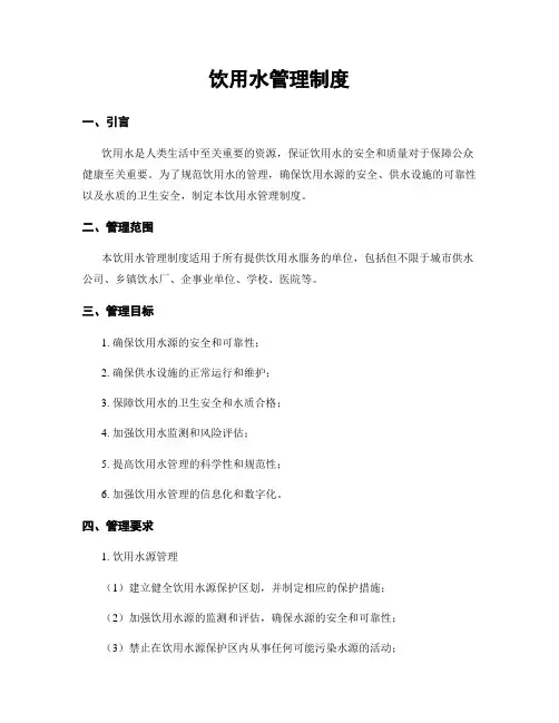 饮用水管理制度