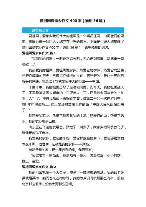 爱祖国爱家乡作文400字（通用36篇）