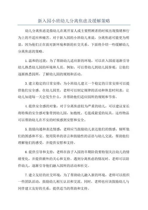 新入园小班幼儿分离焦虑及缓解策略