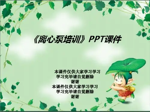 《离心泵培训》PPT课件