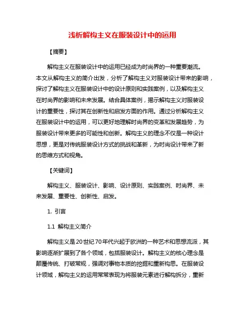 浅析解构主义在服装设计中的运用