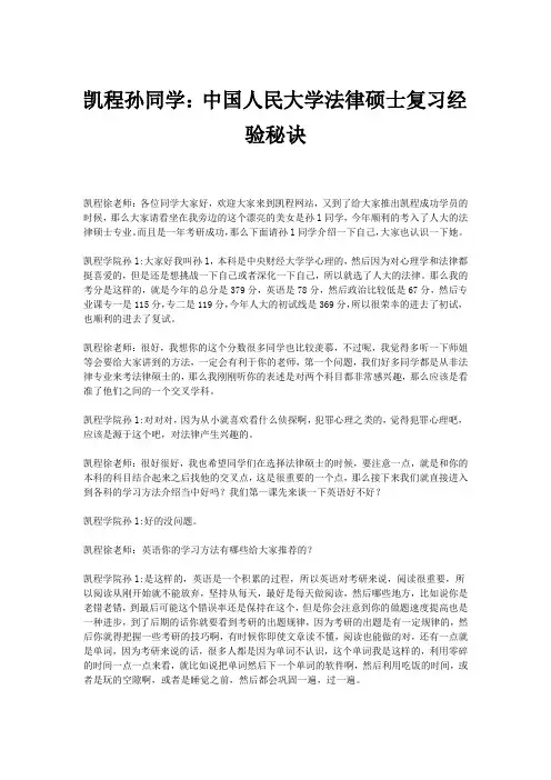 凯程孙同学：中国人民大学法律硕士复习经验秘诀
