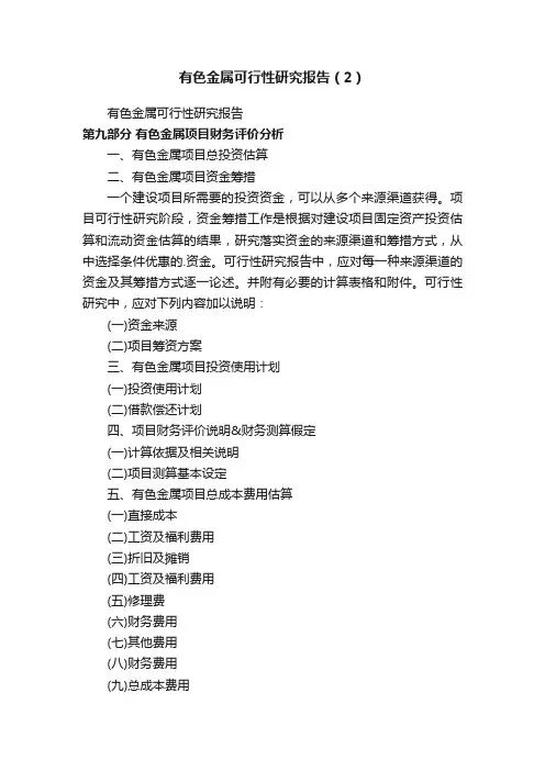 有色金属可行性研究报告（2）
