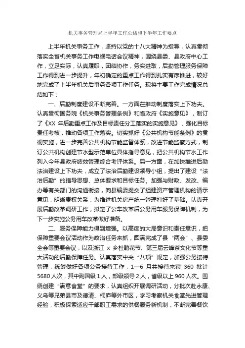 机关事务管理局上半年工作总结和下半年工作要点_半年工作总结_