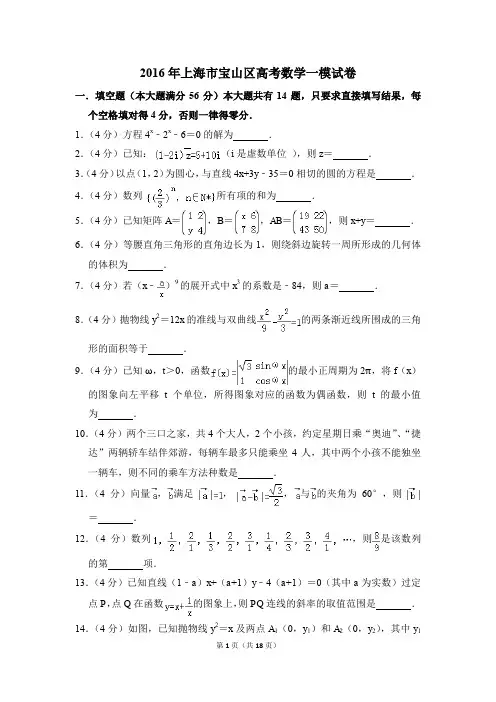2016年上海市宝山区高考一模数学试卷【解析版】