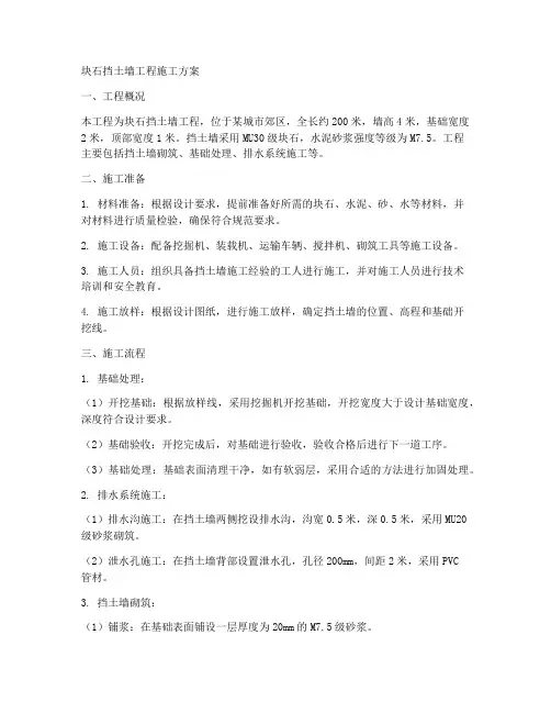 块石挡土墙工程施工方案
