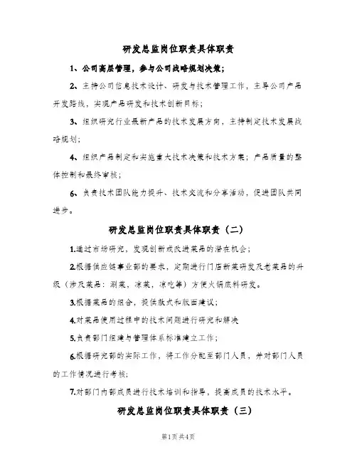 研发总监岗位职责具体职责（5篇）