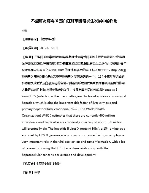 乙型肝炎病毒X蛋白在肝细胞癌发生发展中的作用