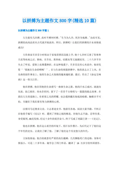以拼搏为主题作文800字(精选10篇)