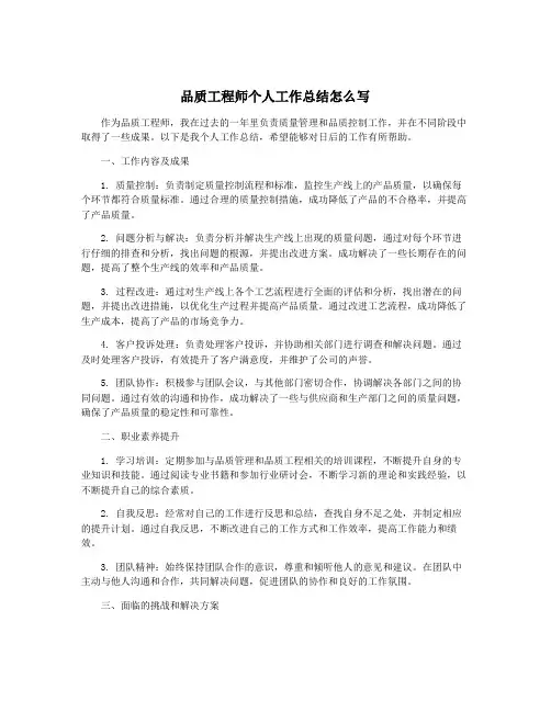 品质工程师个人工作总结怎么写