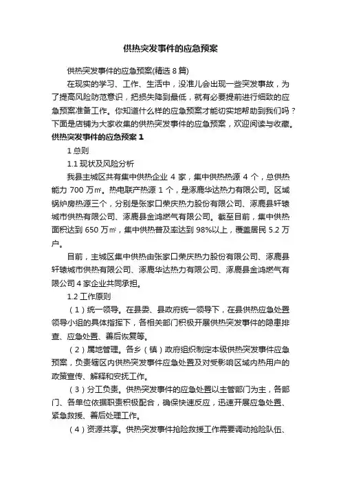 供热突发事件的应急预案