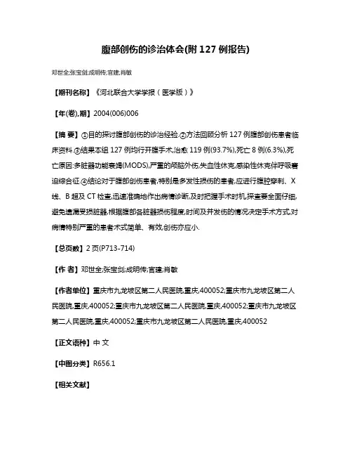 腹部创伤的诊治体会(附127例报告)