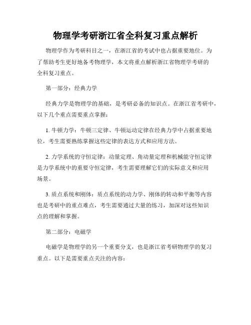 物理学考研浙江省全科复习重点解析