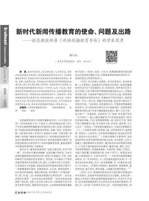 新时代新闻传播教育的使命、问题及出路--张昆教授新著《新闻传播教育导论》的学术思考