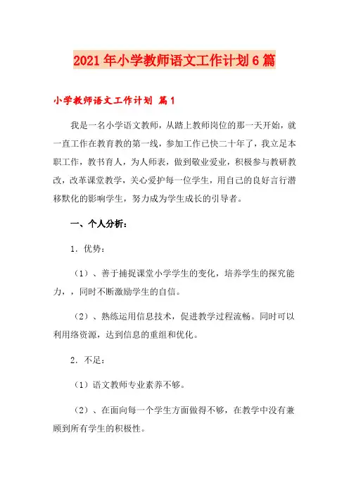 2021年小学教师语文工作计划6篇